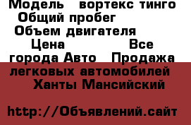  › Модель ­ вортекс тинго › Общий пробег ­ 108 566 › Объем двигателя ­ 18 › Цена ­ 450 000 - Все города Авто » Продажа легковых автомобилей   . Ханты-Мансийский